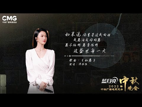 「纯享版」谭维维 Sitar Tan【如愿】｜2022中央电视广播总台中秋晚会