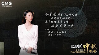 「纯享版」谭维维 Sitar Tan【如愿】｜2022中央电视广播总台中秋晚会