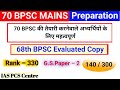 🔥 70 वीं बीपीएससी मुख्य परीक्षा की रणनीति | SDM Dysp के लिए Answer ऐसे लिखें |@IASPCSCentre