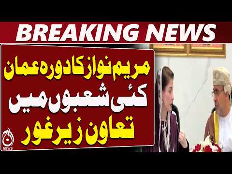 Maryam Nawaz Oman Visit | Punjab-Oman Trade | Agriculture & Skilled Workers - Aaj News