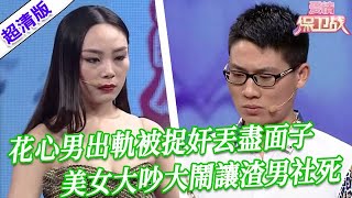 【超清版愛情保衛戰】第二季EP116--花心男出軌被捉奸丟盡面子，美女大吵大鬧讓渣男社死，把醜聞曝光給所有人看