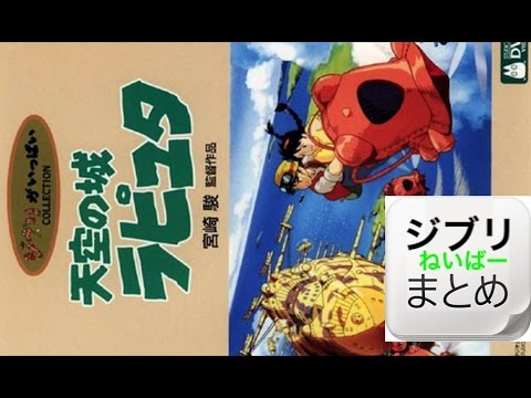 ラピュタ トトロ が いる ラピュタ トトロ が いる