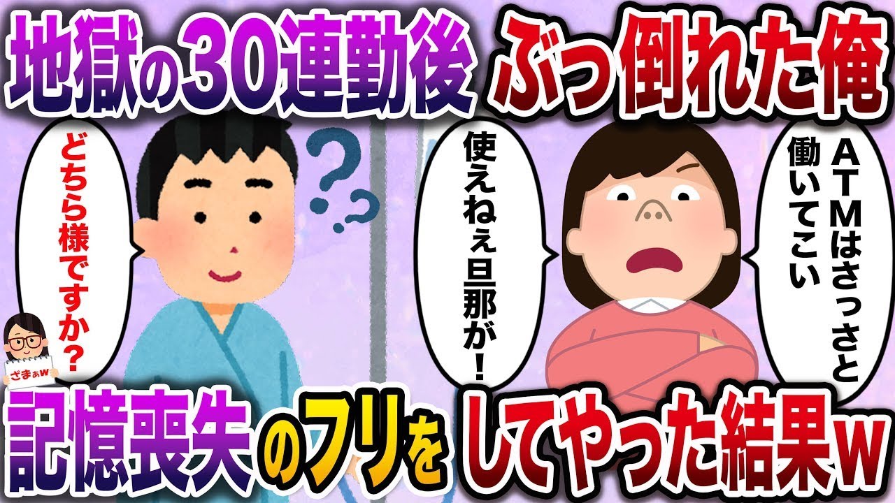 【ざまぁw】地獄の30日間連続勤務の末、疲れ果てて倒れた俺→病院のベッドで記憶喪失を装った結果w