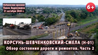видео: #1.2 Трасса Н-01. Обзор дороги и ремонтов на ней. Участок Корсунь-Шевченковский - Смела. 21.10.2020 картинка: #1.2 Трасса Н-01. Обзор дороги и ремонтов на ней. Участок Корсунь-Шевченковский - Смела. 21.10.2020