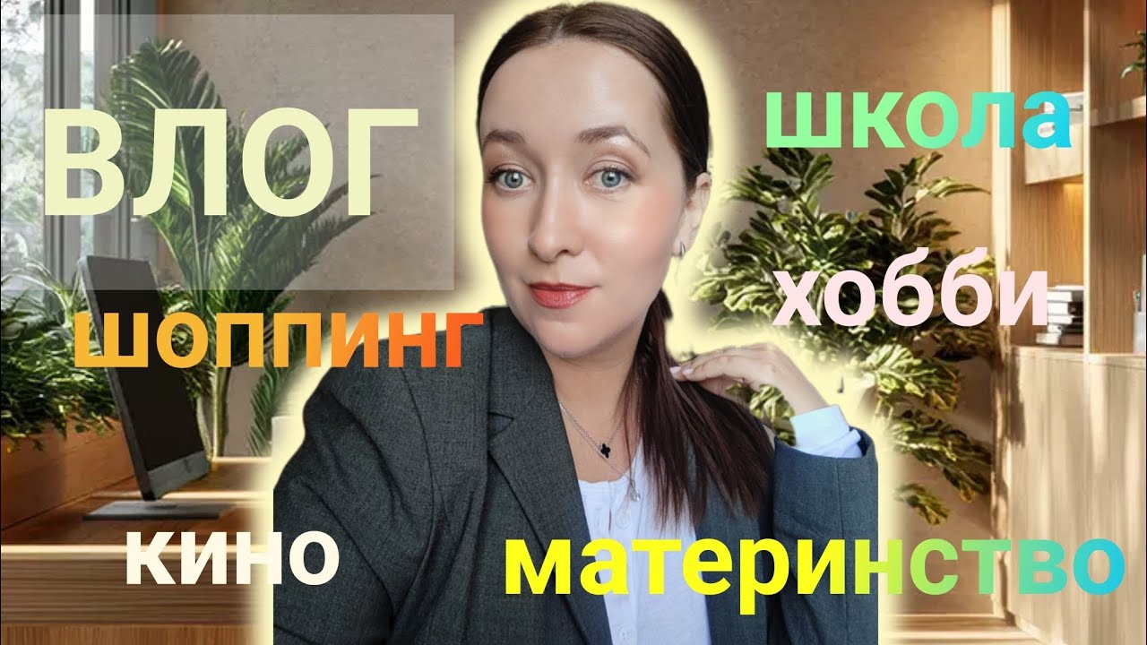 ВЛОГ УЧИЛКИ, АКТРИСЫ и МАМЫ❤ 