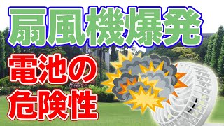 【爆発】小型扇風機の危険性と安全な取り扱い方【ハンディファン】