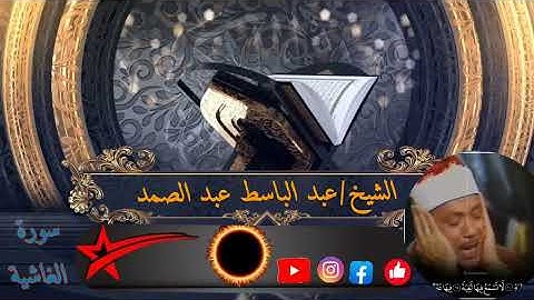 سورة الغاشية