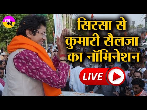 नमांकन भरने पहुंची Kumari Selja , देखिये भीड़ | Congress | Loksabha Election 2024 | Sirsa