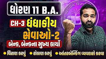 Std 11 BA Ch 3 ધંધાકીય સેવાઓ - 2 | Ch 3 ધંધાકીય સેવાઓ BA Dhoran 11 IMP |Mayur Vasoya