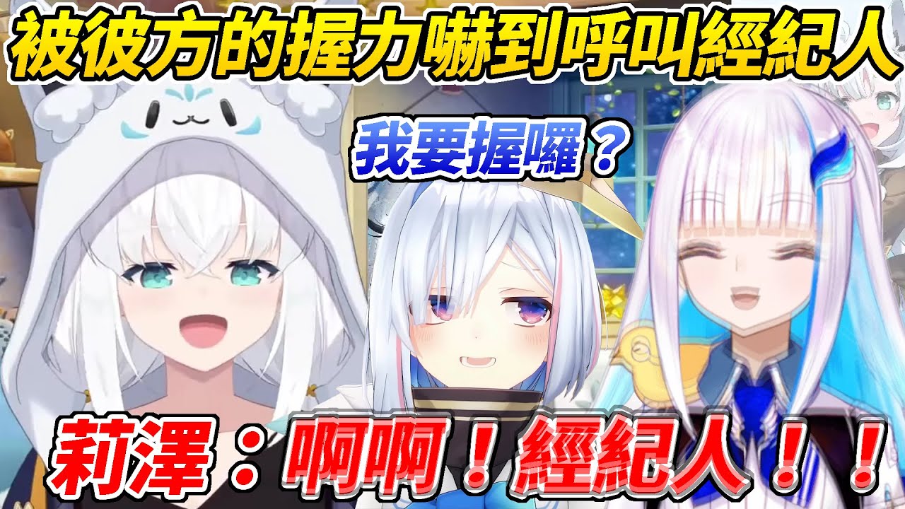 在Holo與彩虹合作的活動中莉澤想體驗彼方的握力卻被嚇到呼喊經紀人ww【白上吹雪／白上フブキ】【ホロライブ切り抜き】【HOLOLIVE中文】