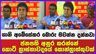 ජනපති අනුර කරන්නේ කොටි ත්‍රාස්තාවදයේ කොන්ත්‍රාත්තුවක්  | ශානි අබේසේකර බොරු මවන්න දන්නවා !