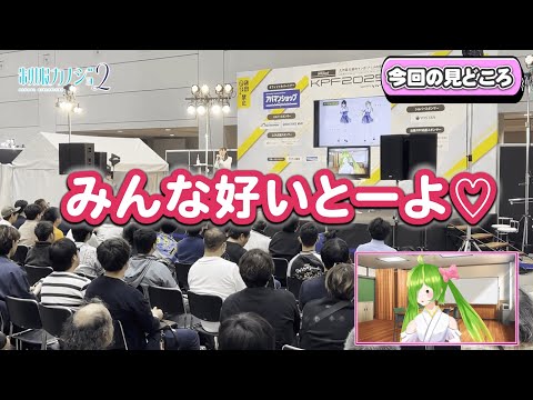 【KPF2025スペシャル映像】前田佳織里さん×舞鶴よかとさん｜制服カノジョ2トークイベント＆舞台裏 前編