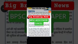 BPSC AEDO PAPER CANCEL | BPSC AEDO TOADY UPDATE | BPSC AEDO NEWS #bpscaedo