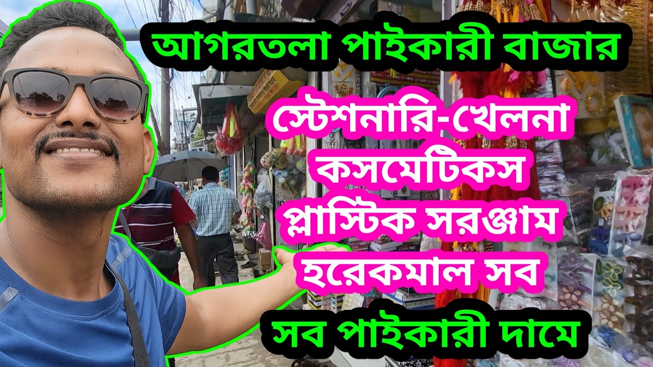 আগরতলা হোলসেল মার্কেট | কসমেটিকস, স্টেশনরি, প্লাস্টিক চেয়ার, খেলনা, হরেকমাল সব পাবেন পাইকারী দামে