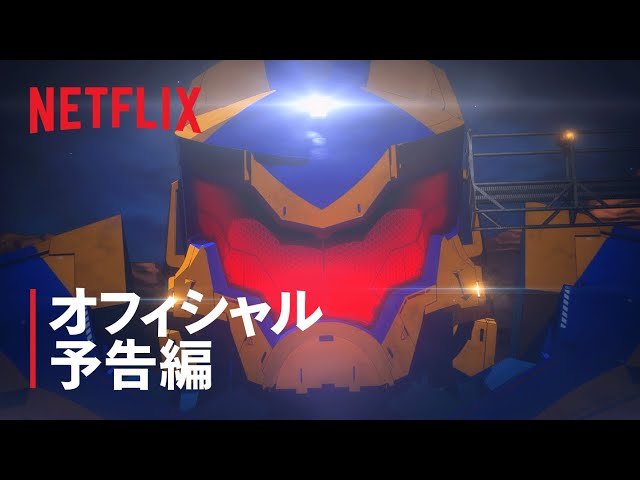 Netflixオリジナルアニメ パシフィック リム 暗黒の大陸 日本語吹き替え版予告映像 ティザーアートが公開 Spice エンタメ特化型情報メディア スパイス