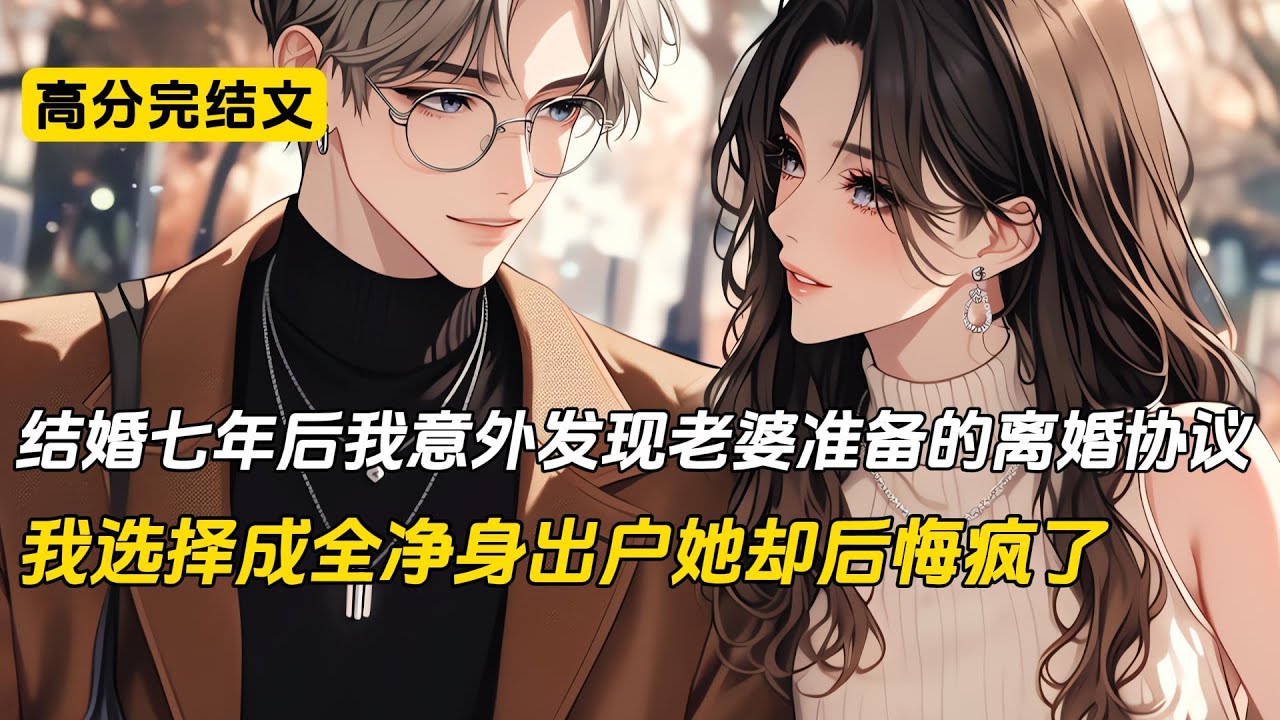 结婚七年后我意外发现老婆准备的离婚协议，我选择成全净身出户她却后悔疯了#完结文 #小说 #二次元#爽文#柳如烟