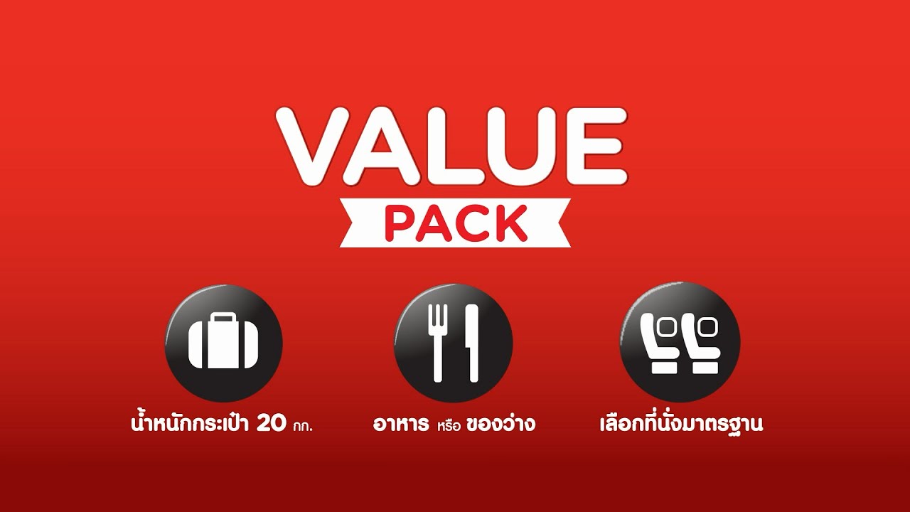 AirAsia: Value Pack แพคสุดคุ้ม สะดวก ประหยัด คลิกเดียวครบ!