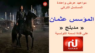 مواعيد المسلسل التركي 