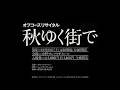 あれから君はオフコース