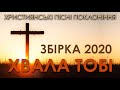 ХРИСТИЯНСЬКІ ПІСНІ ПРОСЛАВЛЕННЯ УКРАЇНСЬКОЮ   ЧАСТИНА 2 ЗБІРКА ПІСЕНЬ