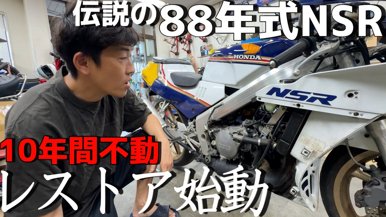 当時最速だった伝説の88年NSRをフルレストア！10年放置のバイクは一体どんな姿なのか？【NSR250R 88 SPレストアその1】