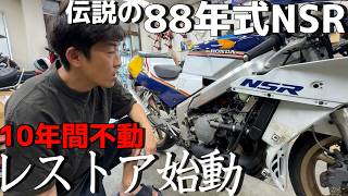 当時最速だった伝説の88年NSRをフルレストア!10年放置のバイクは一体どんな姿なのか?【NSR250R 88 SPレストアその1】
