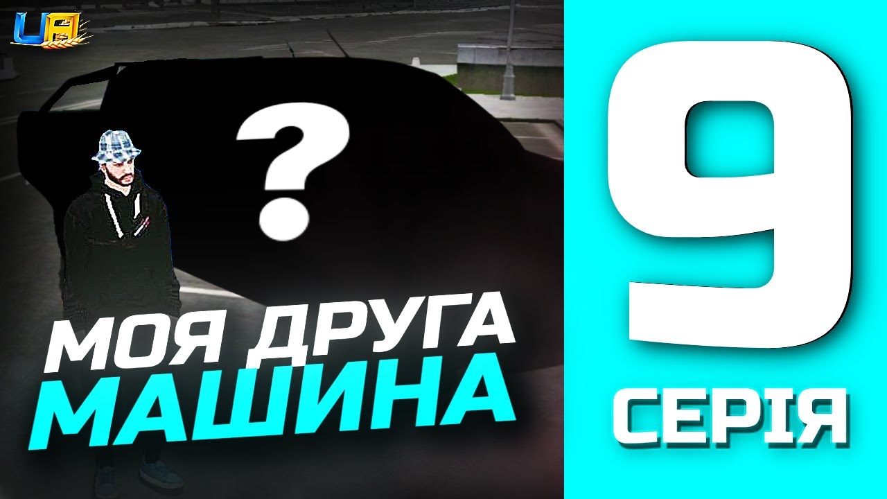 ШЛЯХ БОМЖА в UA ONLINE | 9 серія | Купив друге авто