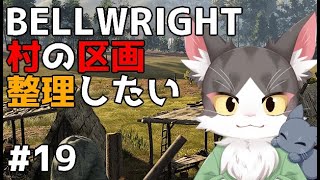 Bellwright　村の区画整理したい！PART19　【ベルライト】