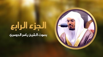 الجزء الرابع من القرآن الكريم | بصوت الشيخ ياسر الدوسري #ramadankareem2023