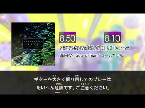【GITADORA HIGH-VOLTAGE Guitarfreaks】 交響曲第9番第4楽章"歓喜の歌"(GITADORA Edition) MASTER Guitar & Bass