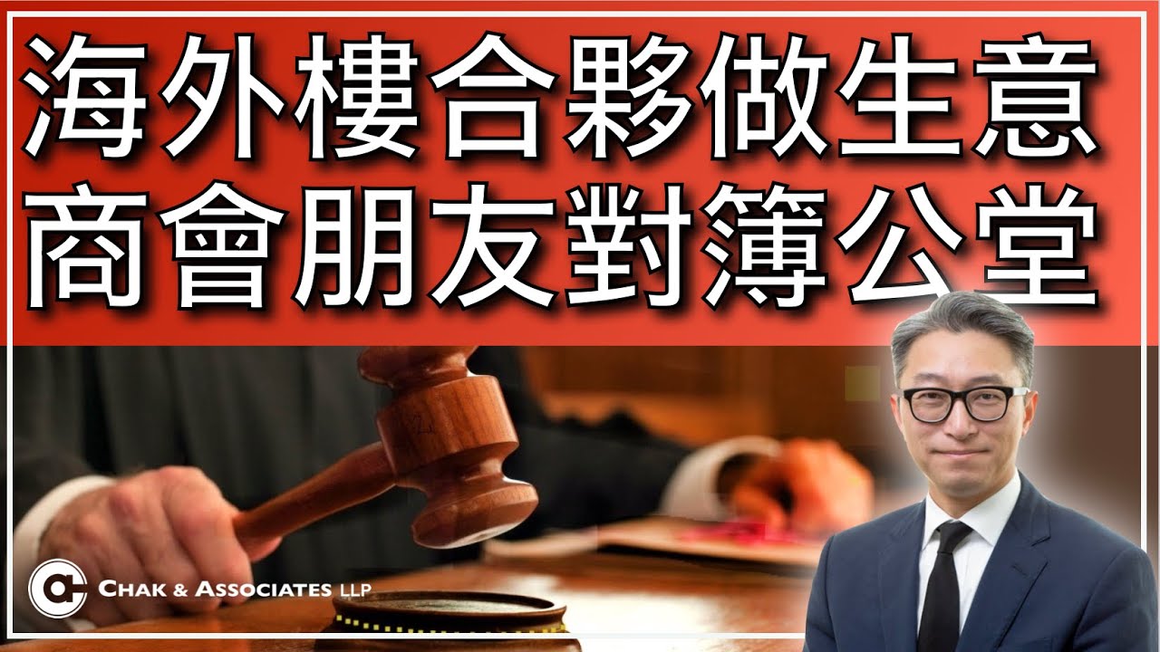 真實案例，商會朋友，夾份做生意，開業四個月就執笠，口講唔認數， 口頭證據是否成立？法庭審訊會考慮乜嘢證據？受害者能否沉冤得雪？上星期法庭判決，大家記得收睇。