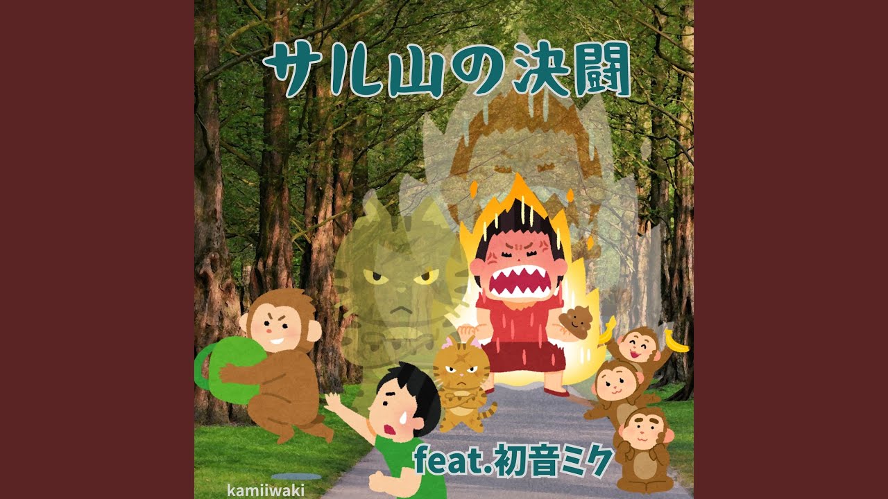 サル山の決闘 (feat. 初音ミク) - YouTube