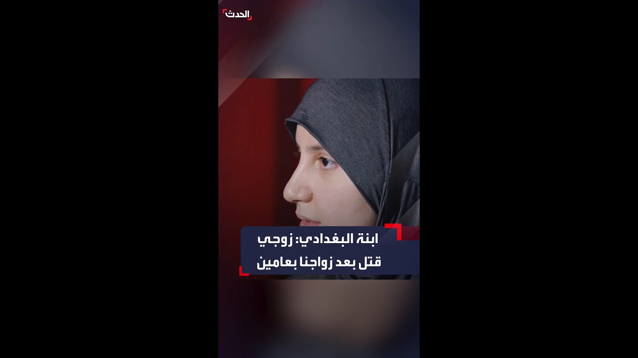 ابنة البغدادي: زوجي منصور الحارس الشخصي لوالدي