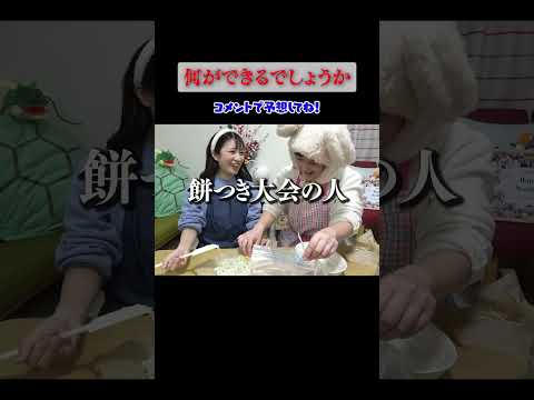何ができるか予想してみて！🍳#shorts
