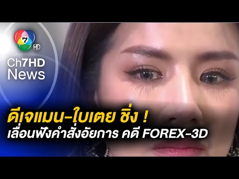 ดีเจแมน-ใบเตย ชิ่ง ! ขอเลื่อนฟังคำสั่งอัยการ คดี FOREX-3D