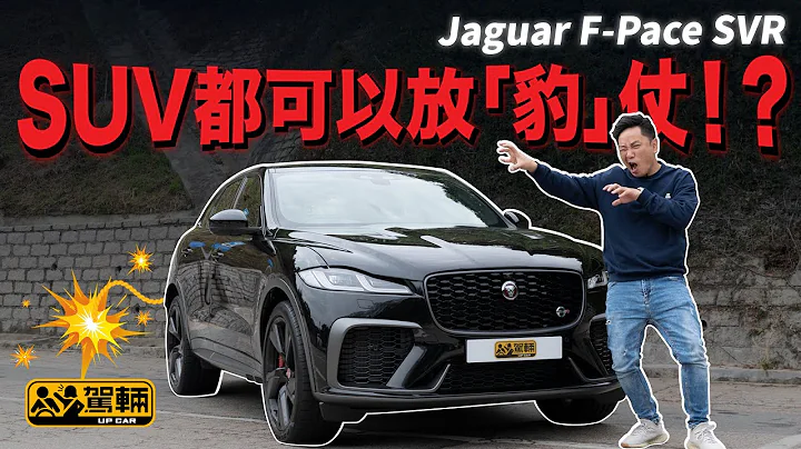 SUV都可以放「豹」仗！？Jaguar F-Pace SVR（附設字幕）｜#駕輛試車 #駕輛UpCar - 天天要聞