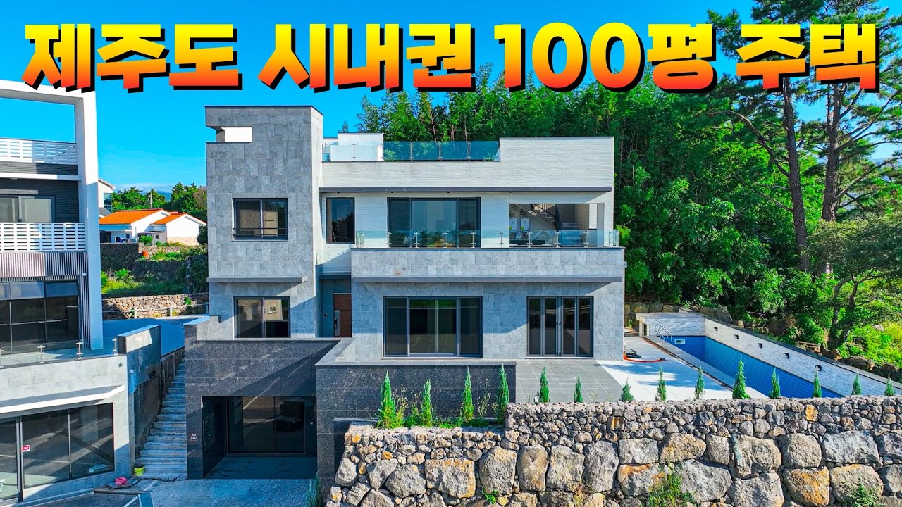 벙커주차장과 수영장이 있는 대형사이즈의 제주도 시내권 고급주택 입니다.