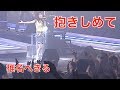 椎名へきる 抱きしめて (LIVE その3) (※愛嬌あり)