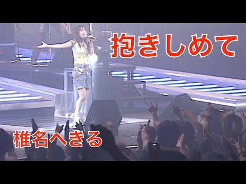 椎名へきる 抱きしめて (LIVE その3) (※愛嬌あり)