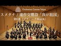 スメタナ / 連作交響詩《我が祖国》第6曲『ブラニーク』 ( Smetana / My Country, JB 1:112-6.Blaník) - Orchestra Canvas Tokyo