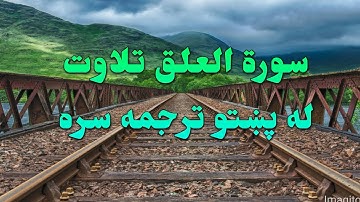 SURAH -AL-ALAQ-96- BEAUTIFULL PASHTO VOICE TRANSLATION-سورة العلق تلاوت له پښتو ترجمه سره