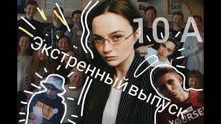 Скул реалити: 10А / Уходим, чтобы вернуться