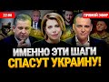 Эти Шаги СПАСУТ УКРАИНУ! Пусть Услышит КАЖДЫЙ... Андрей Рева и Макс Бужанский