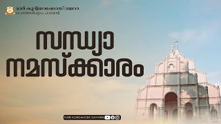 സന്ധ്യാ നമസ്ക്കാരം || മാർ കുറിയാക്കോസ് ദയറാ, പാമ്പാടി