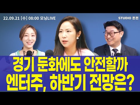 <strong>엔터주</strong>, 하반기 전망은? / 안진아 이베스트투자증권 연구원 /
