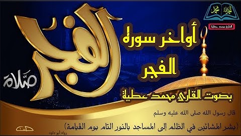 تلاوة خاشعة من أواخر سوره الفجر || بصوت القارئ محمد عطية