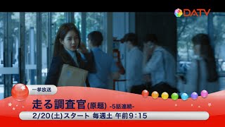 【DATV】走る調査官（原題）#韓国ドラマ #韓流