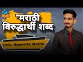 "50 Virudharthi Shabd Marathi 📖 | मराठी विरुद्धार्थी शब्द ✨ | Opposite Word in Marathi 🔄"