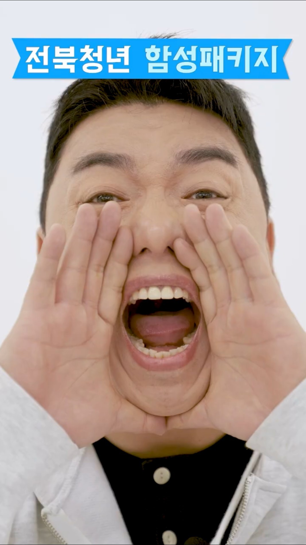 전북 홍보대사 곽범이 알려주는 인생 꿀팁 두 번째! #전북청년함성패키지