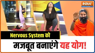 Yoga Tips: Nervous System को बेहतर बनाएंगे यह योग | जानिए Swami Ramdev से | IndiaTV Yoga